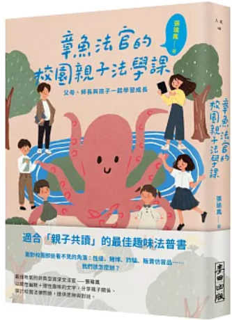 章魚法官的校園親子法學課
