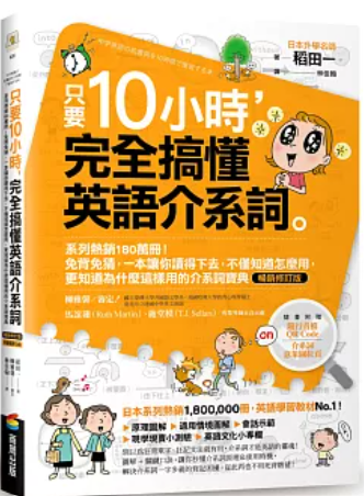 只要10小時完全搞懂英語介系詞