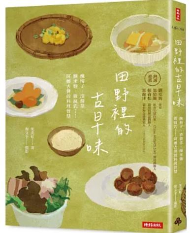 田野裡的古早味