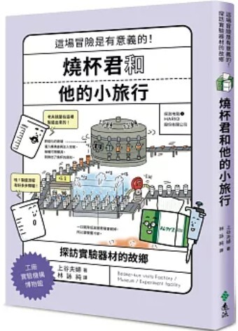 燒杯君和他的小旅行