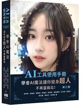 AI工具使用手冊 學會AI魔法讓你變身超人