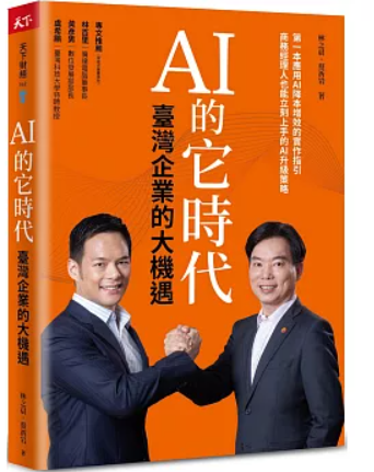 AI的它時代