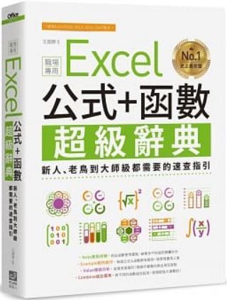 Excel 公式+函數職場專用超級辭典
