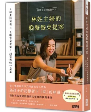 林姓主婦的晚餐餐桌提案