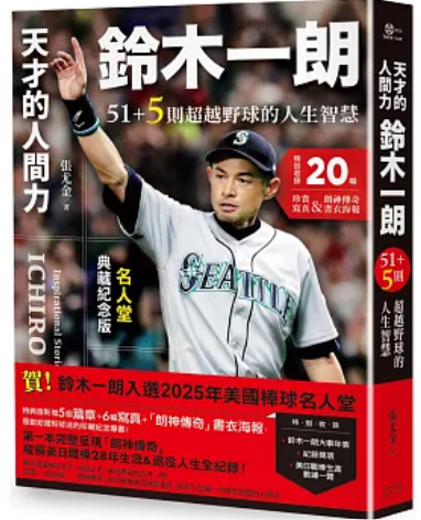 天才的人間力 鈴木一朗