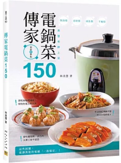 傳家電鍋菜150