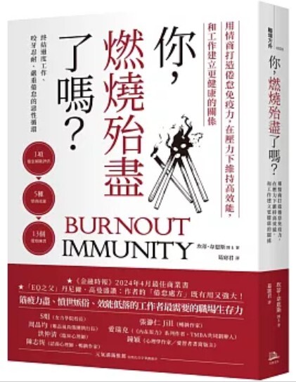 你 燃燒殆盡了嗎