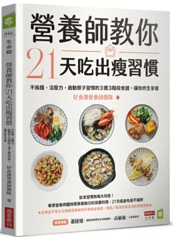 營養師教你21天吃出瘦習慣