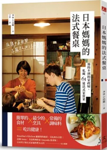 日本媽媽的法式餐桌