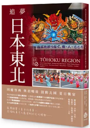 追夢日本東北