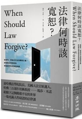 法律何時該寬恕？