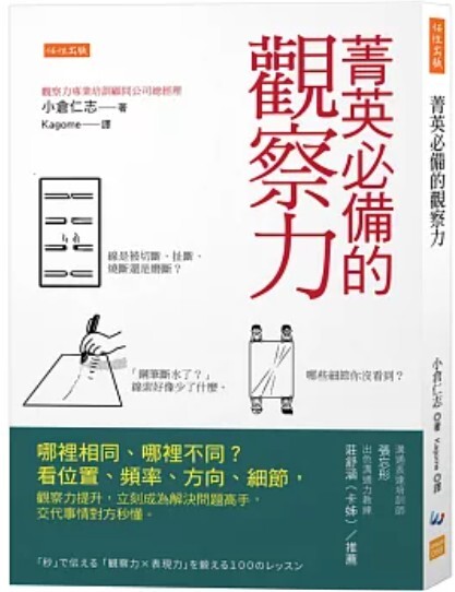 菁英必備的觀察力