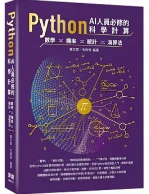 Python AI人員必修的科學計算