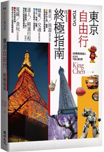 東京自由行終極指南