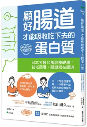 顧好腸道才能吸收吃下去的蛋白質