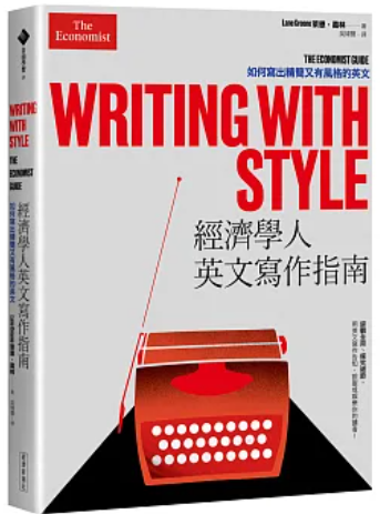 經濟學人英文寫作指南