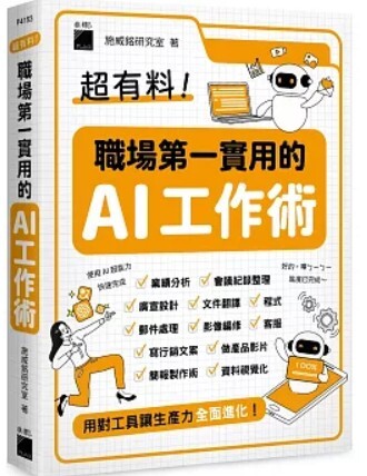 職場第一實用的AI工作術