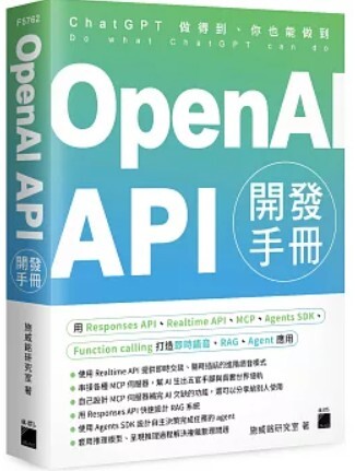 OpenAI API 開發手冊