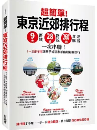 超簡單東京近郊排行程