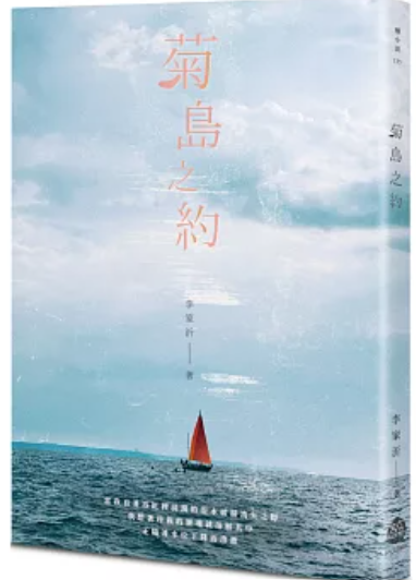 菊島之約