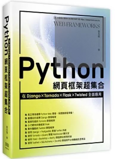Python網頁框架超集合
