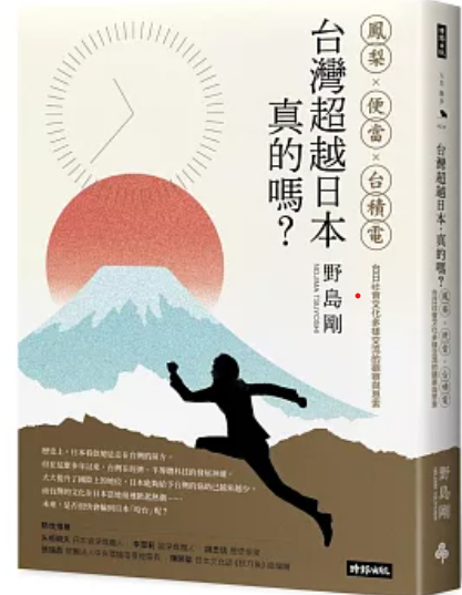 台灣超越日本真的嗎?