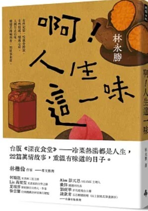 啊!人生這一味