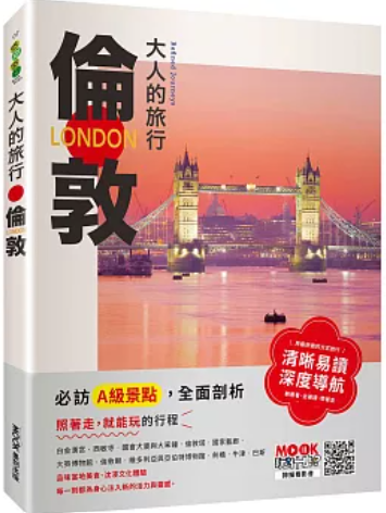 大人的旅行 倫敦