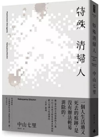 特殊清掃人