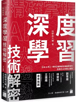精確掌握AI大趨勢 深度學習技術解密