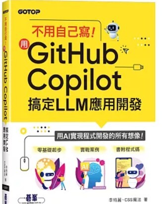 不用自己寫 GitHub Copilot搞定LLM應用開發