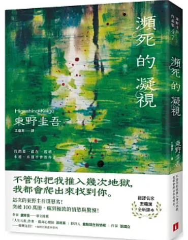 瀕死的凝視