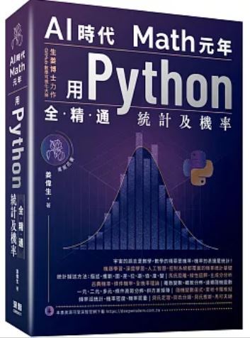 AI時代 Math元年 用Python全精通統計及機率