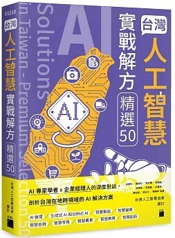 台灣人工智慧實戰解方精選50