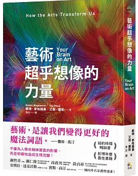 藝術 超乎想像的力量