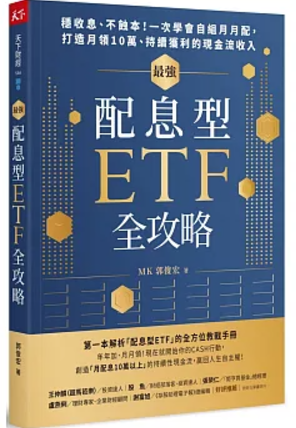 最強配息型ETF全攻略