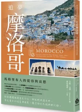 追夢摩洛哥