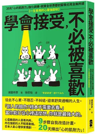 學會接受，不必被喜歡