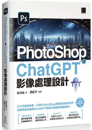 PHotoShop ChatGPT影像處理設計