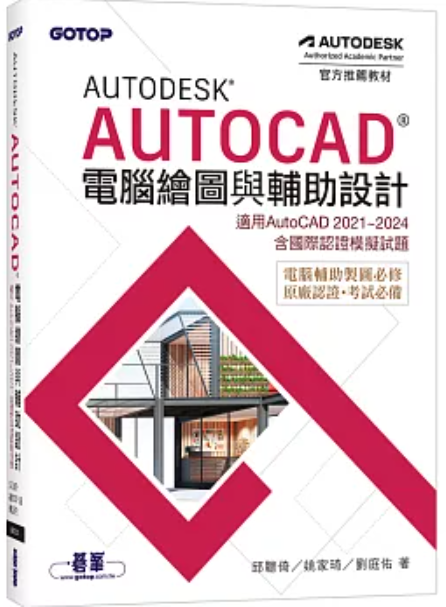 AUTODESK AUTOCAD電腦繪圖與輔助設計