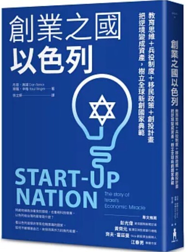 創業之國以色列