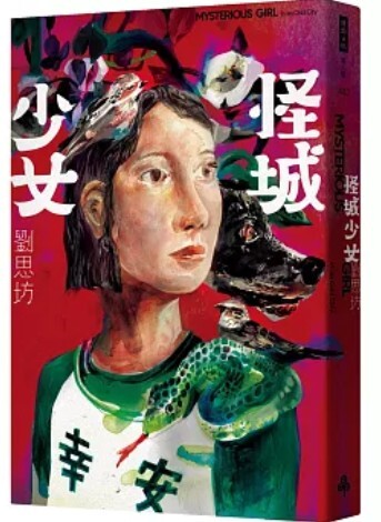 怪城少女