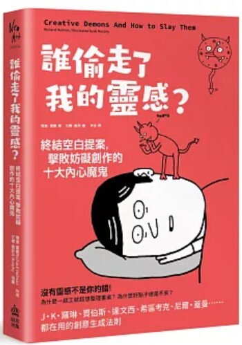 誰偷走了我的靈感?