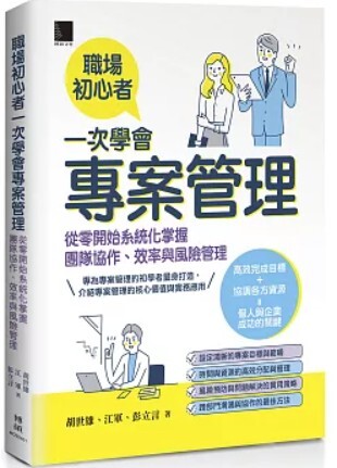職場初心者 一次學會專案管理