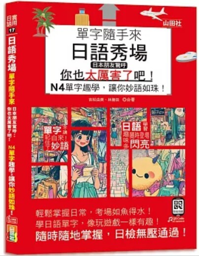 日語秀場 單字隨手來
