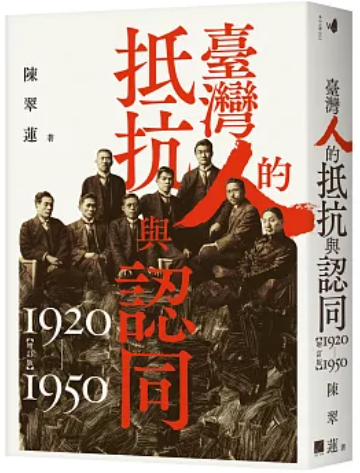 臺灣人的抵抗與認同