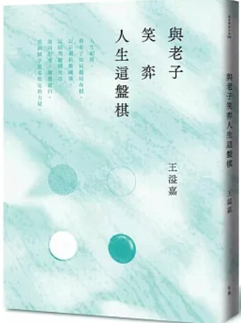 與老子笑弈人生這盤棋