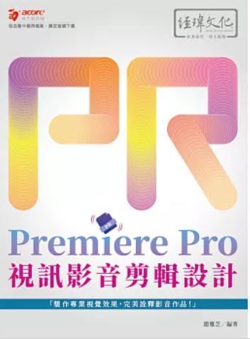Premiere Pro 視訊影音剪輯設計