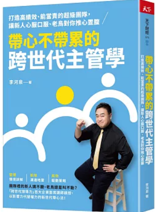 帶心不帶累的跨世代主管學