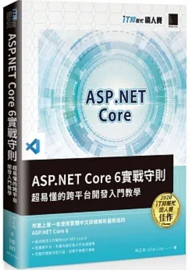 ASP.NET Core 6實戰守則